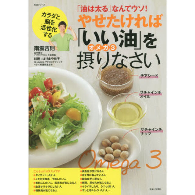やせたければ「いい油」オメガ３を摂りなさい　「油は太る」なんてウソ！　カラダと脳を活性化する