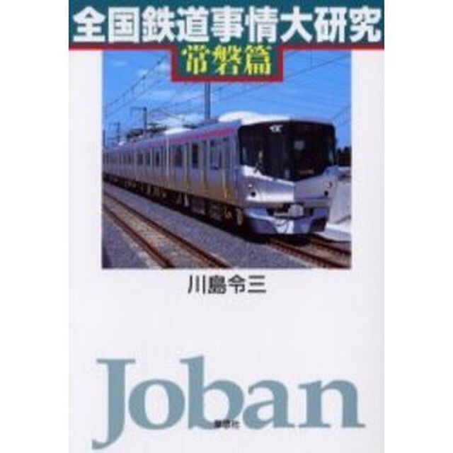 全国鉄道事情大研究　常磐篇