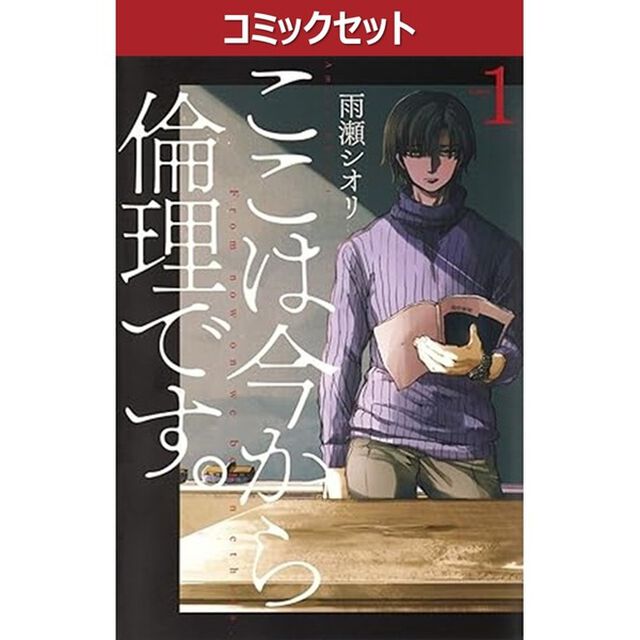 ここは今から倫理です。　全１０巻セット