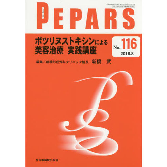 ＰＥＰＡＲＳ　Ｎｏ．１１６（２０１６．８）「ボツリヌストキシンによる美容治療実践講座」