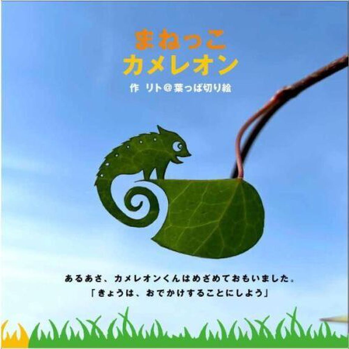 まねっこカメレオン