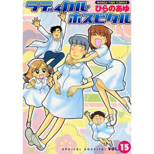 ラディカル・ホスピタル　ＶＯＬ．１５