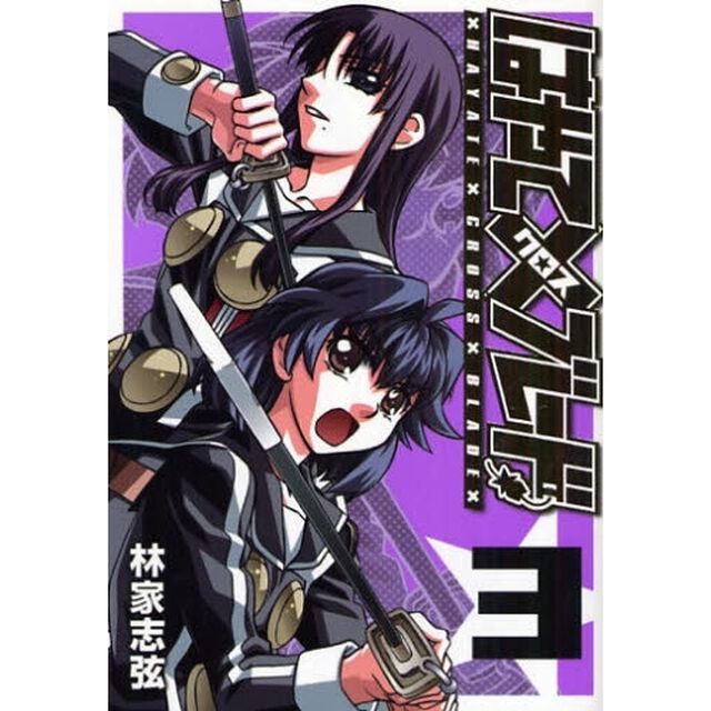 はやて&times;（クロス）ブレード　３　新装版