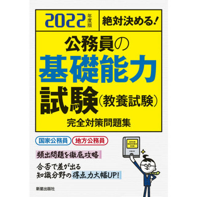公務員の基礎能力試験〈教養試験〉完全対策問題集　絶対決める！　２０２２年度版