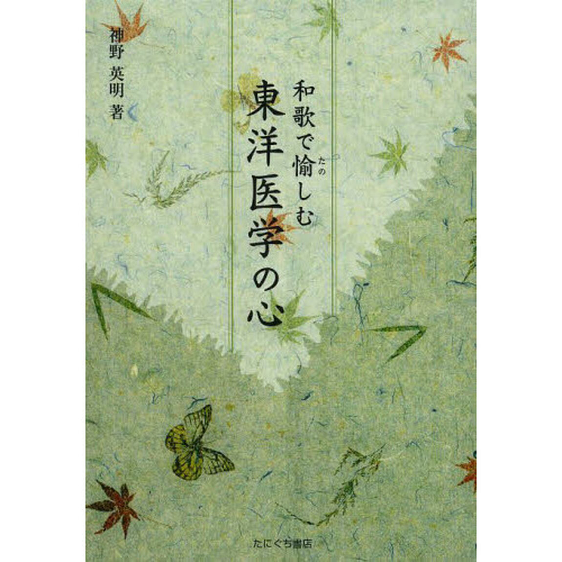 和歌で愉しむ東洋医学の心