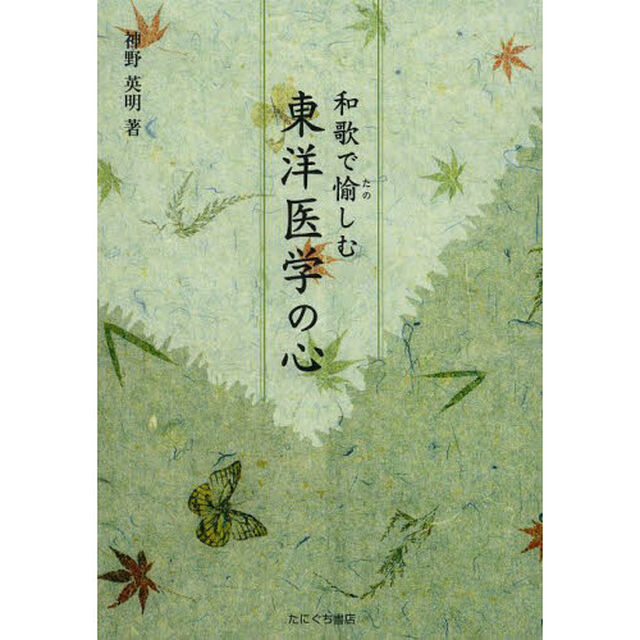 和歌で愉しむ東洋医学の心