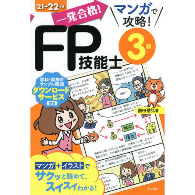 一発合格！マンガで攻略！ＦＰ技能士３級　２１&rarr;２２年版