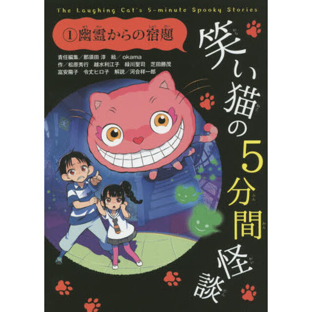 笑い猫の５分間怪談　１「幽霊からの宿題」