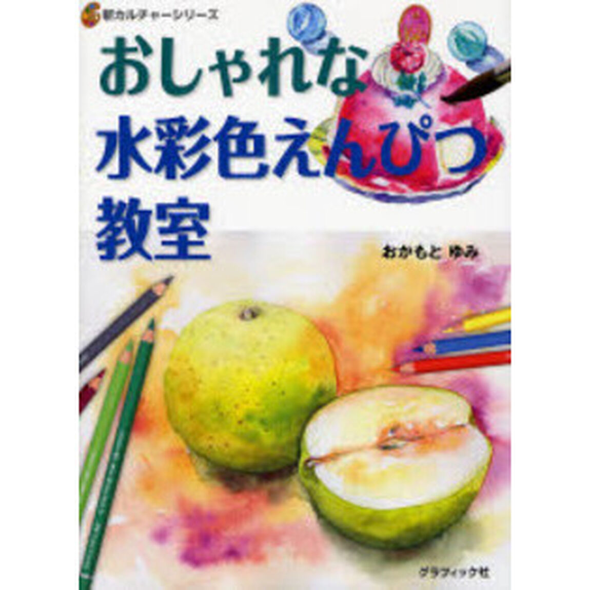 おしゃれな水彩色えんぴつ教室