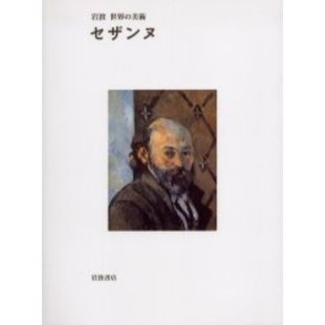 セザンヌ