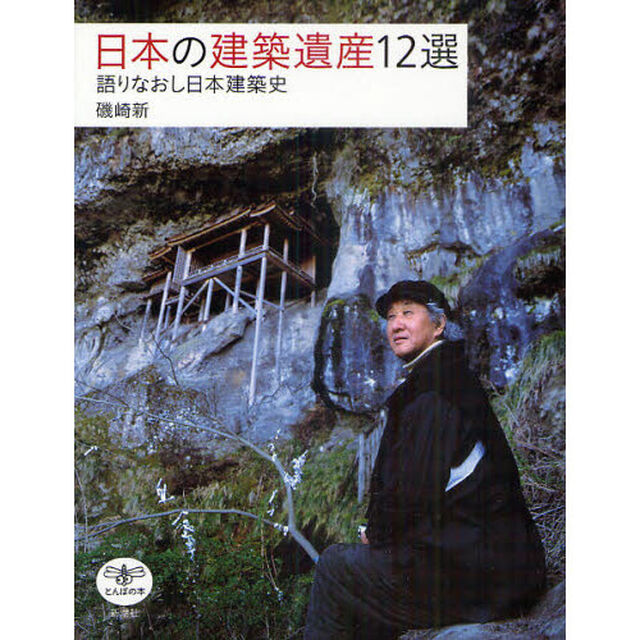 日本の建築遺産１２選　語りなおし日本建築史