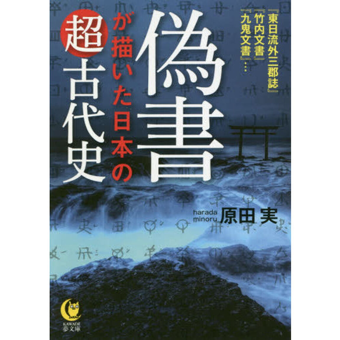 偽書が描いた日本の超古代史