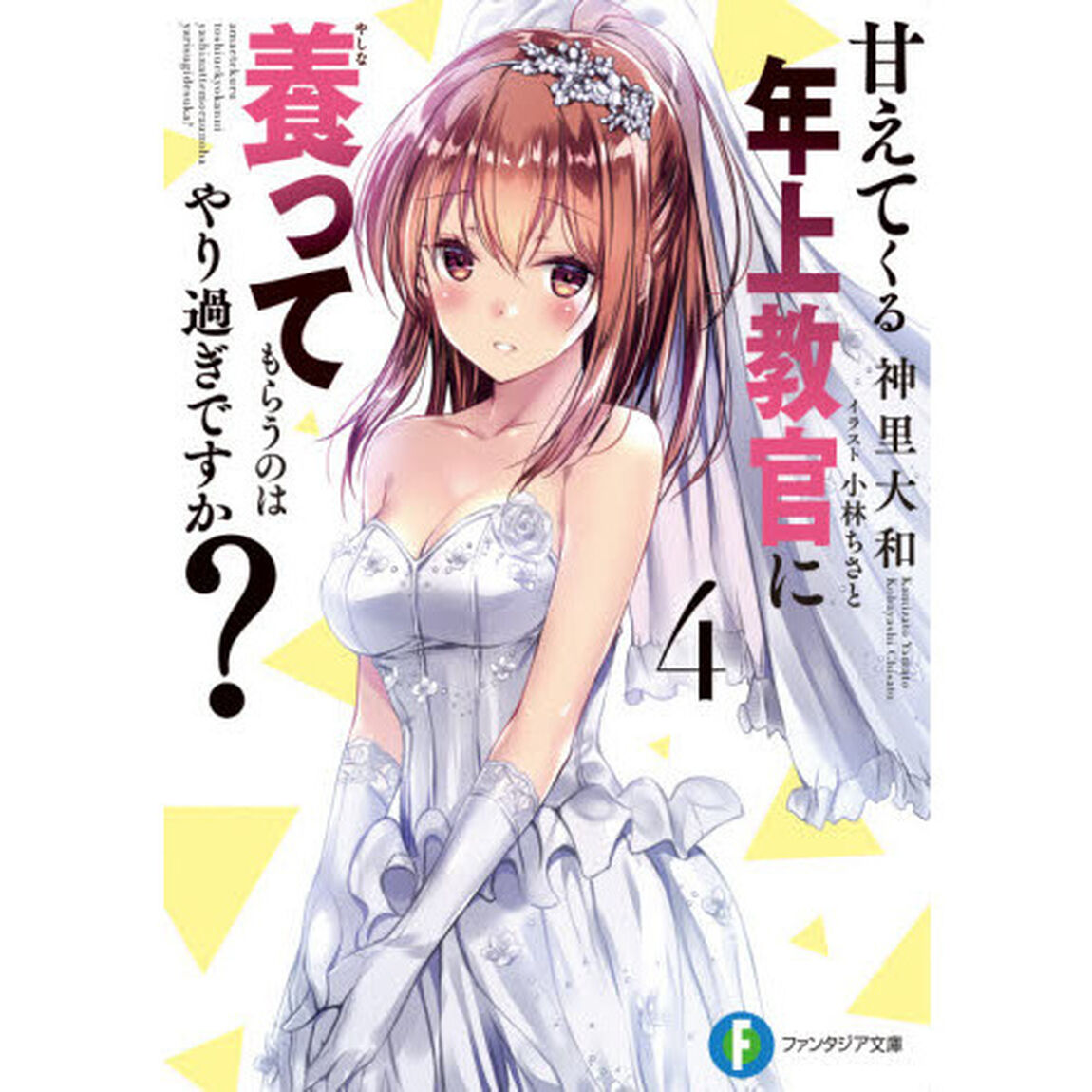 甘えてくる年上教官に養ってもらうのはやり過ぎですか？　４