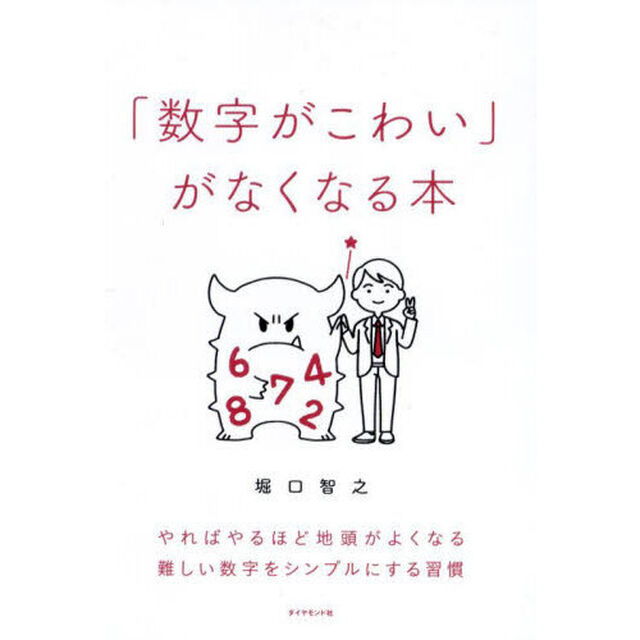 「数字がこわい」がなくなる本