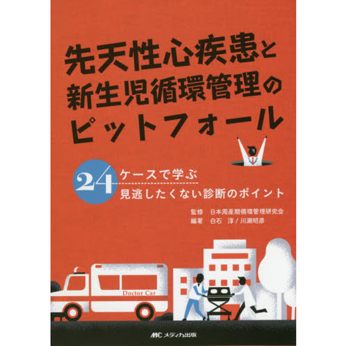 先天性心疾患と新生児循環管理のピットフォール　２４ケースで学ぶ見逃したくない診断のポイント