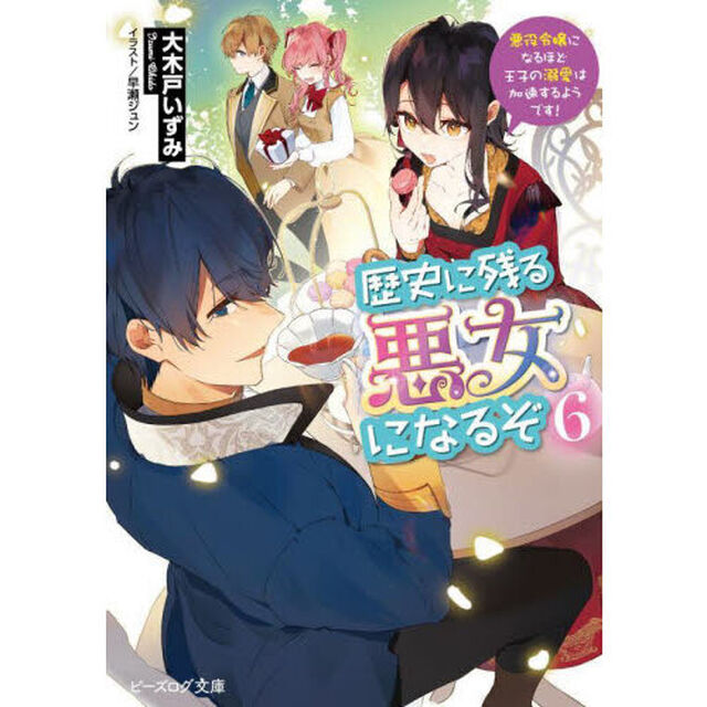 歴史に残る悪女になるぞ　悪役令嬢になるほど王子の溺愛は加速するようです！　６