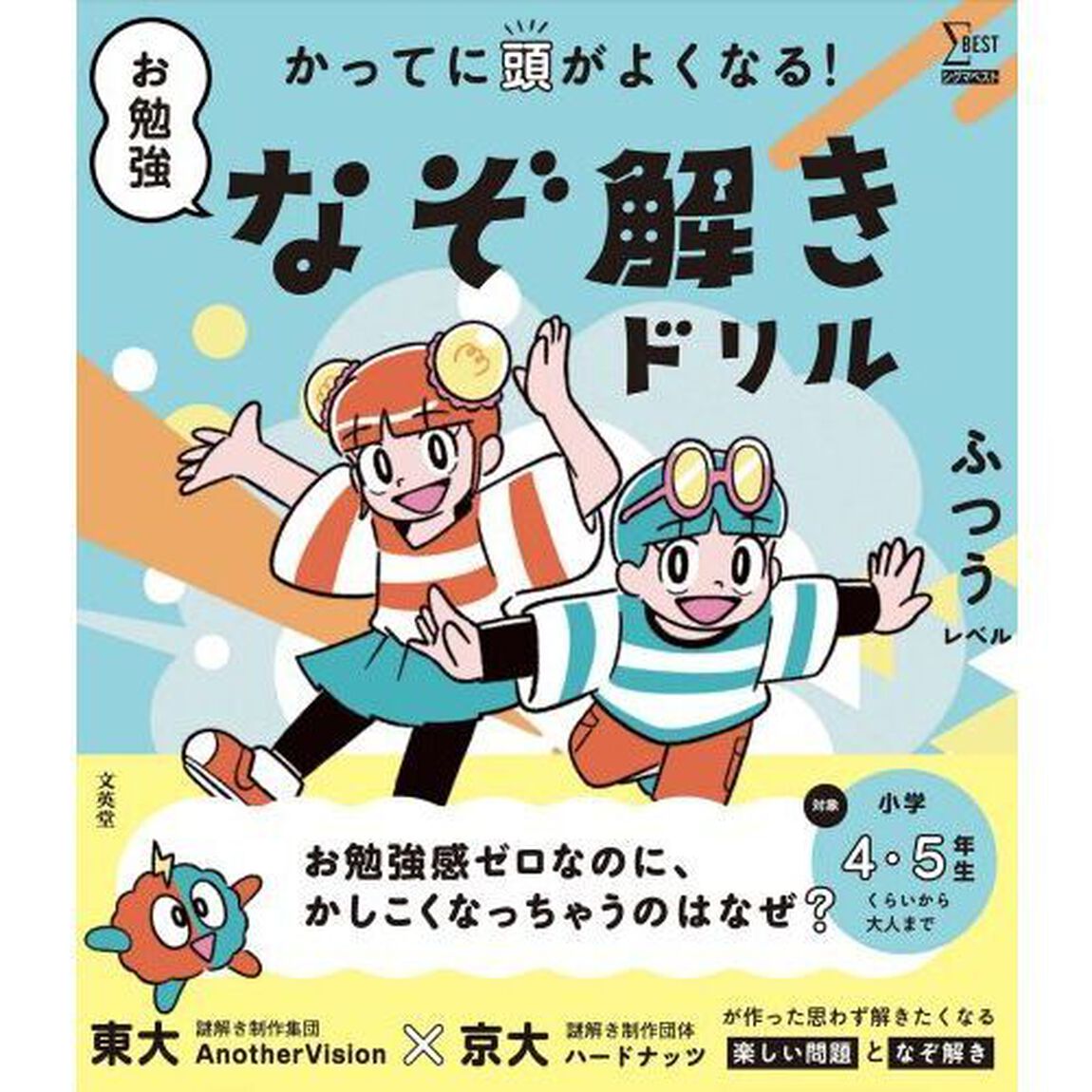 お勉強なぞ解きドリル　かってに頭がよくなる！　ふつうレベル