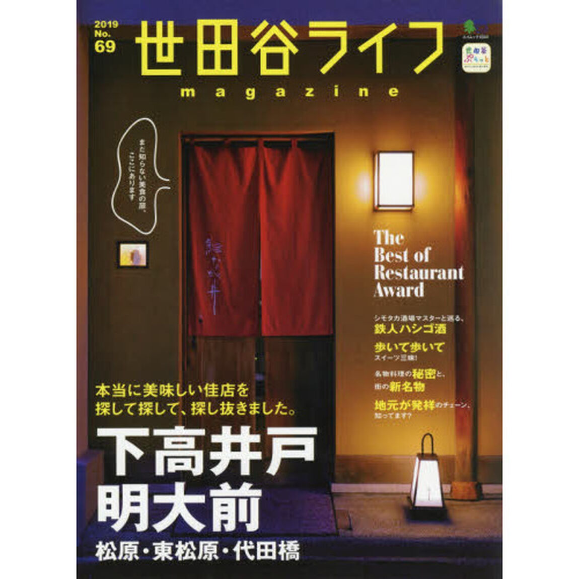 世田谷ライフｍａｇａｚｉｎｅ　Ｎｏ．６９（２０１９）「特集◎下高井戸・明大前　松原・東松原・代田橋」
