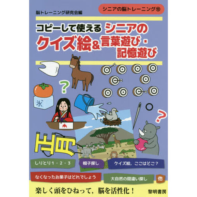コピーして使えるシニアのクイズ絵＆言葉遊び・記憶遊び