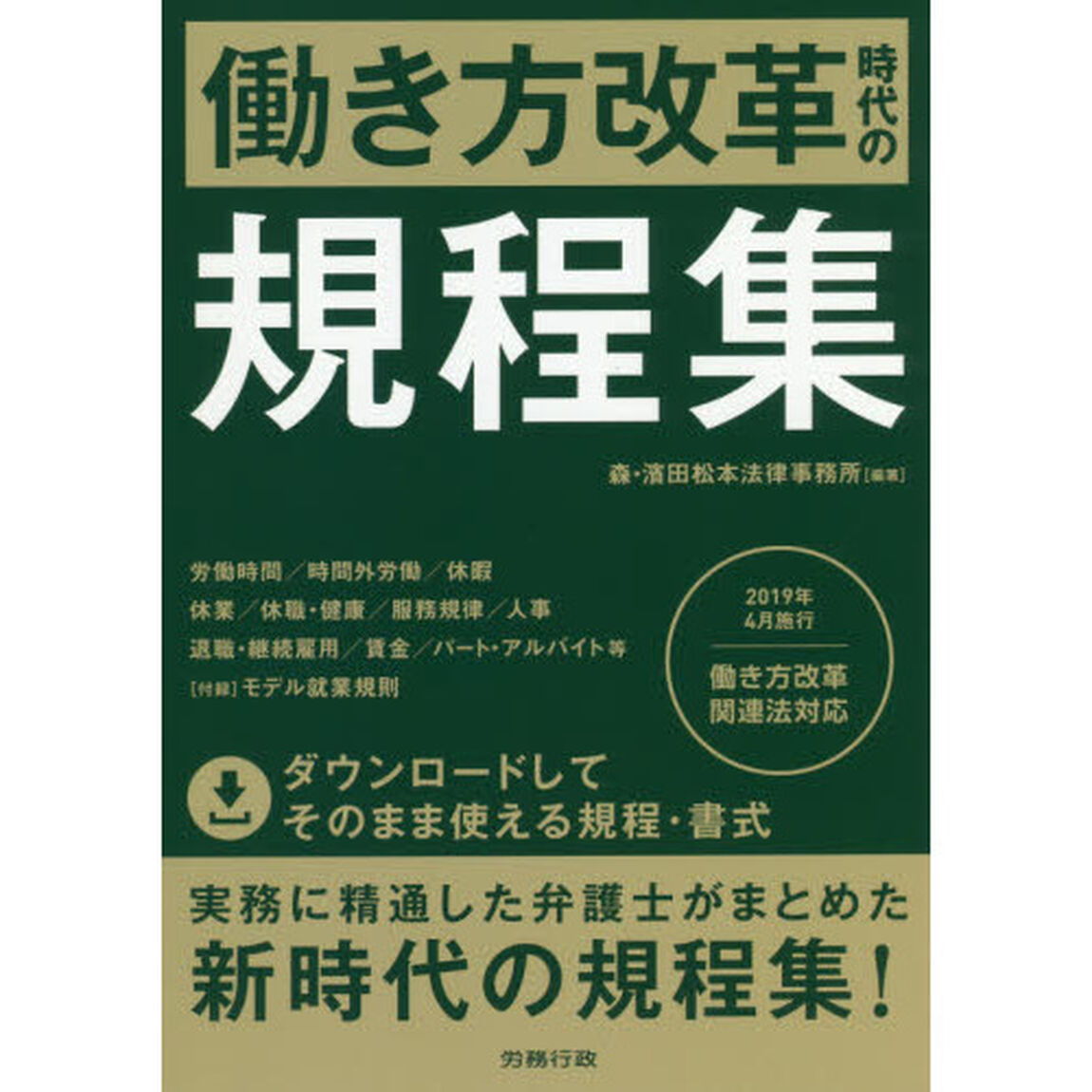 働き方改革時代の規程集