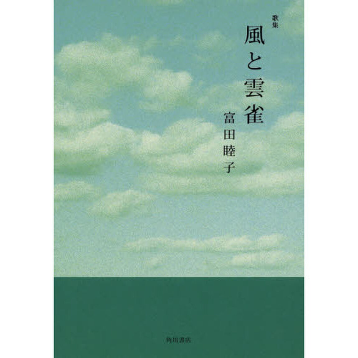 歌集　風と雲雀