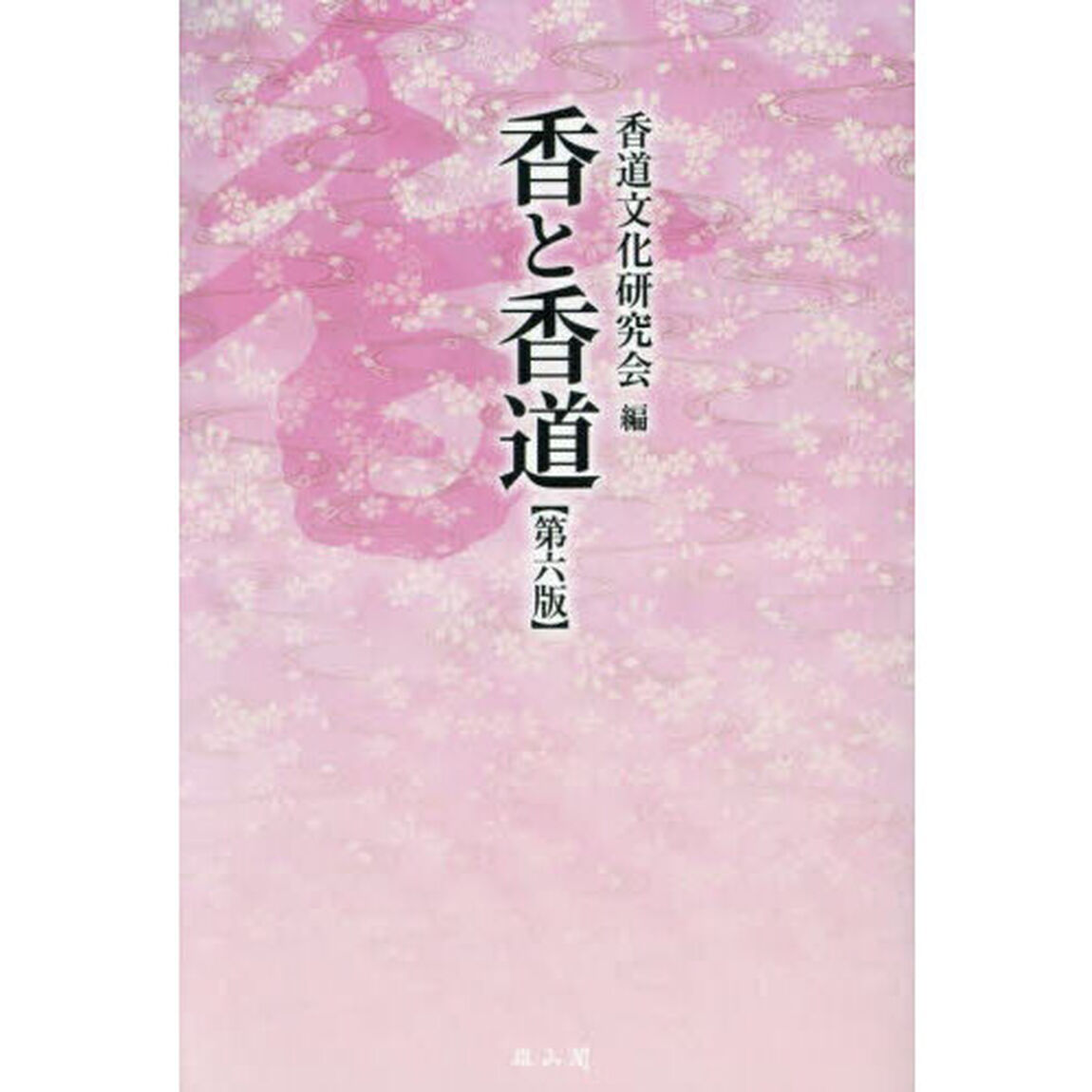香と香道「第６版」