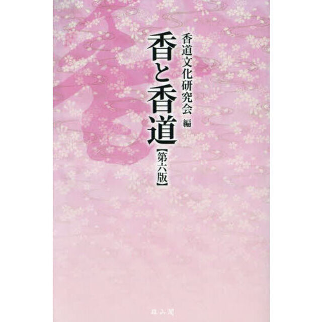 香と香道「第６版」