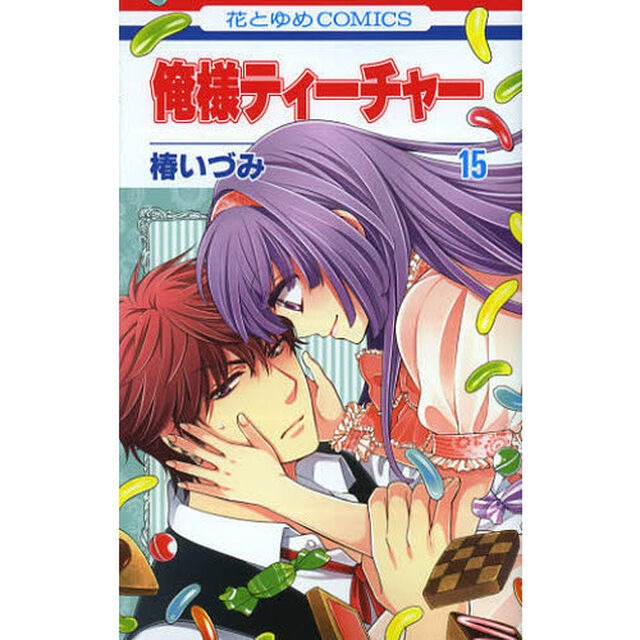 俺様ティーチャー　　１５