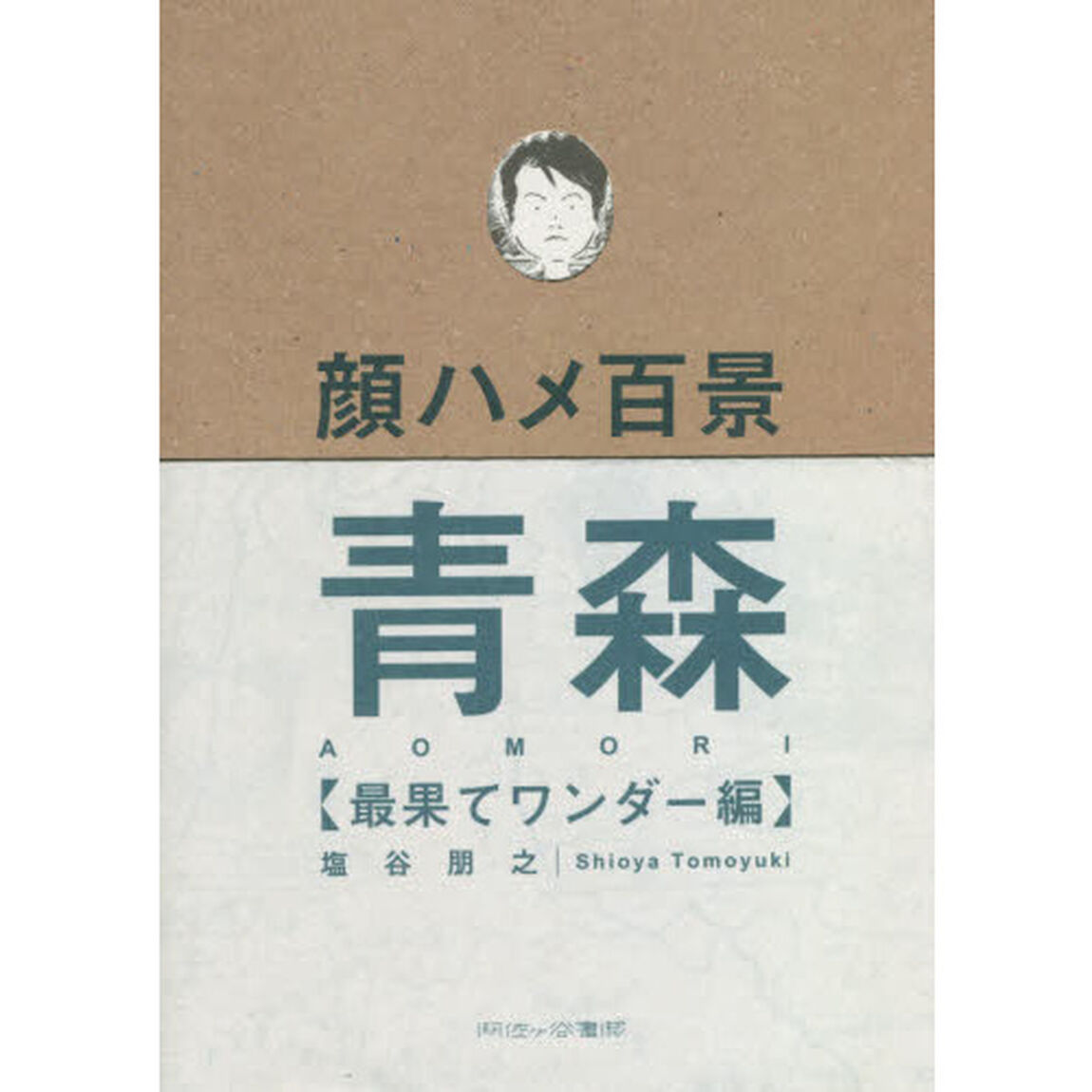 顔ハメ百景青森　最果てワンダー編