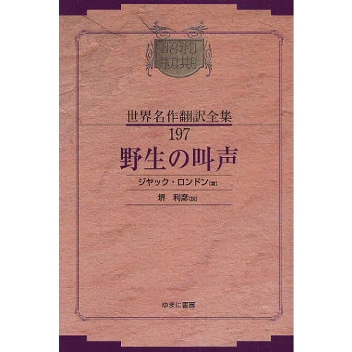 昭和初期世界名作翻訳全集　１９７　復刻「野生の叫声」