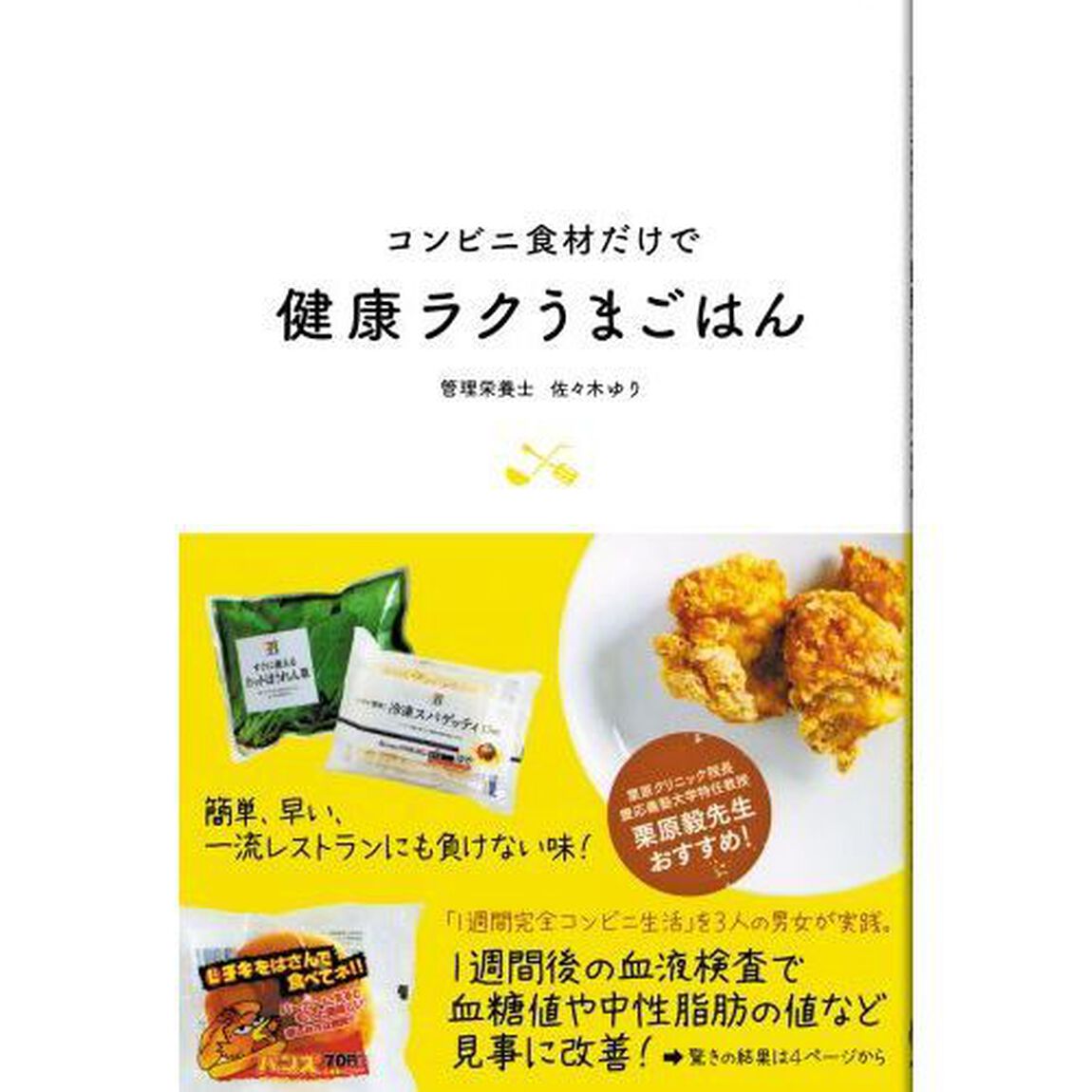 コンビニ食材だけで健康ラクうまごはん