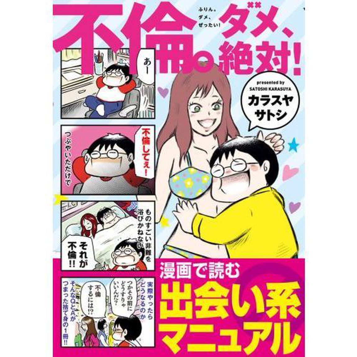 不倫。ダメ、絶対！