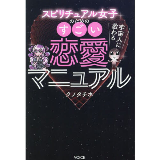 宇宙人に教わるスピリチュアル女子のためのすごい恋愛マニュアル