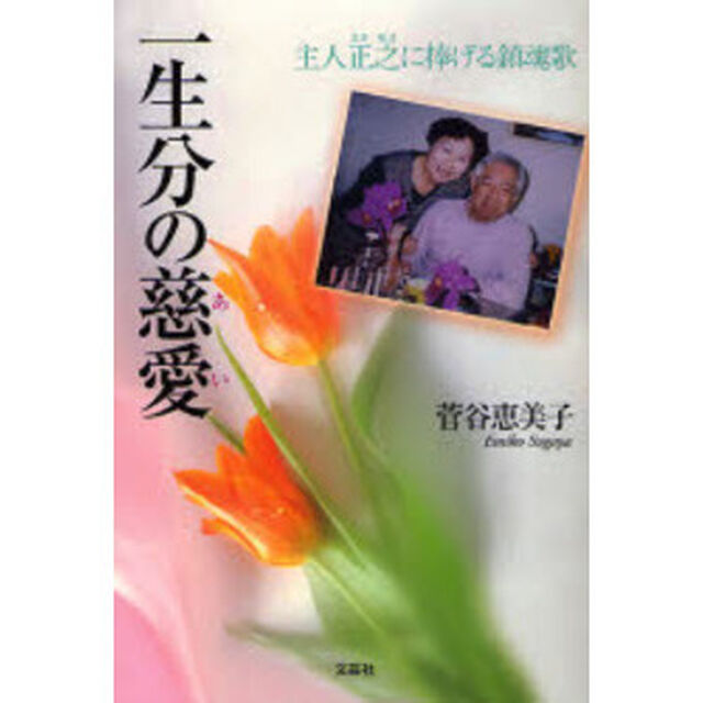 一生分の慈愛（あい）　主人正之に捧げる鎮魂歌