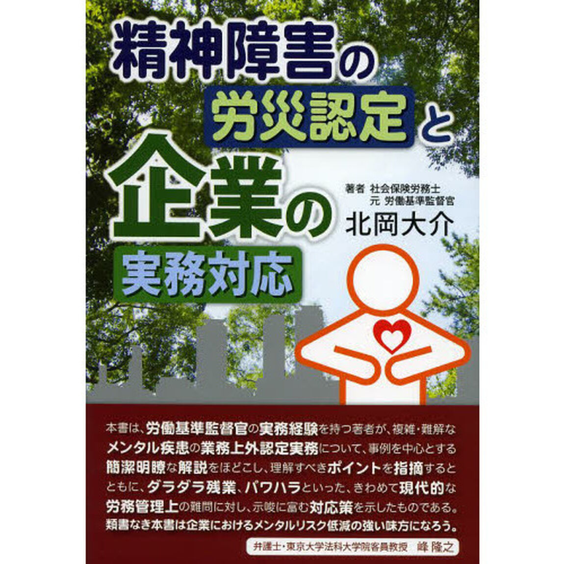 精神障害の労災認定と企業の実務対応