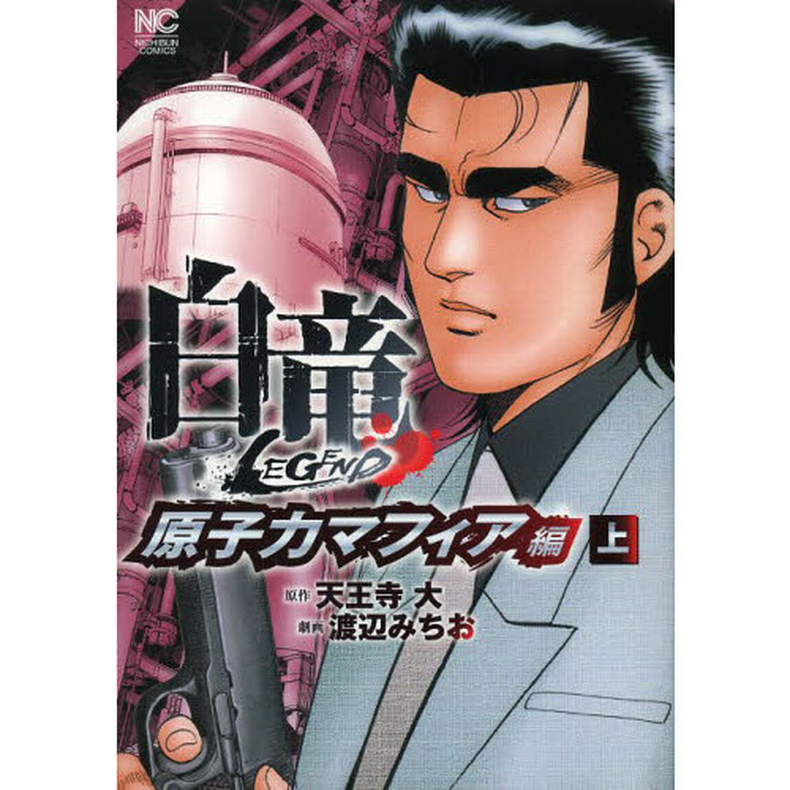 白竜　ＬＥＧＥＮＤ　原子力マフィア編　上
