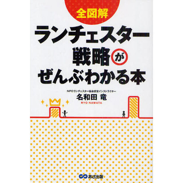 全図解ランチェスター戦略がぜんぶわかる本
