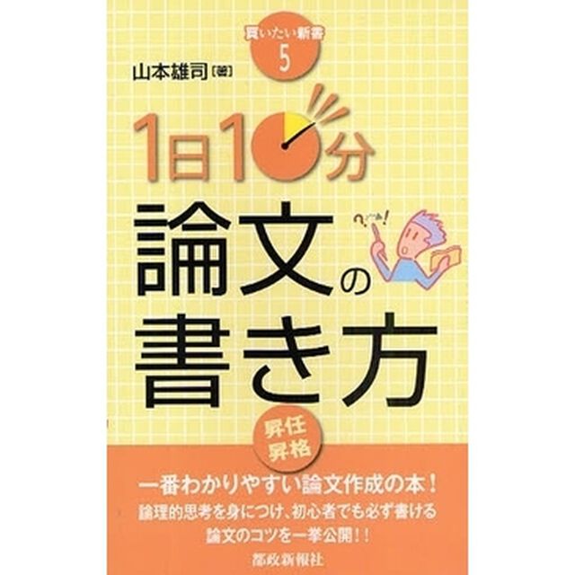 1日10分論文の書き方 (買いたい新書5)