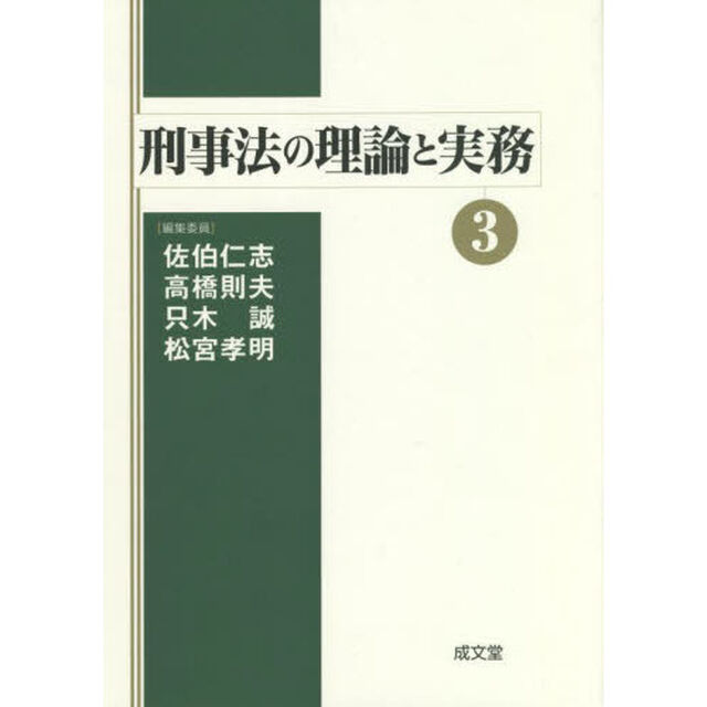 刑事法の理論と実務　３