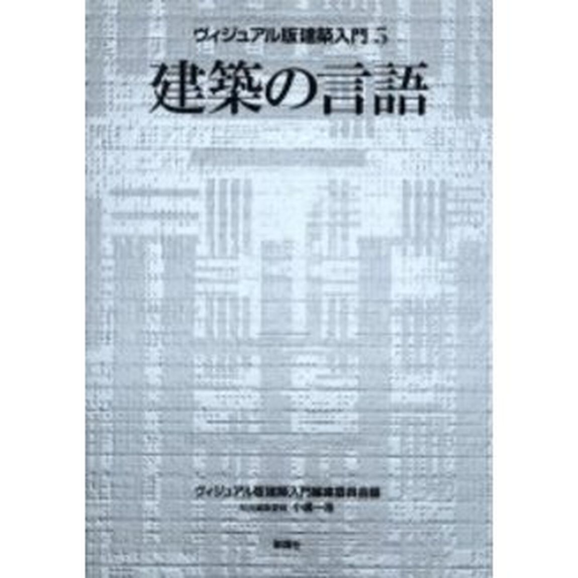 ヴィジュアル版建築入門　５「建築の言語」