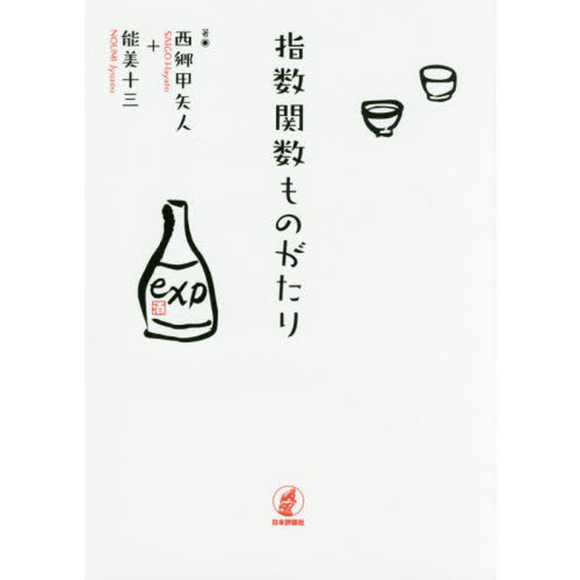 指数関数ものがたり