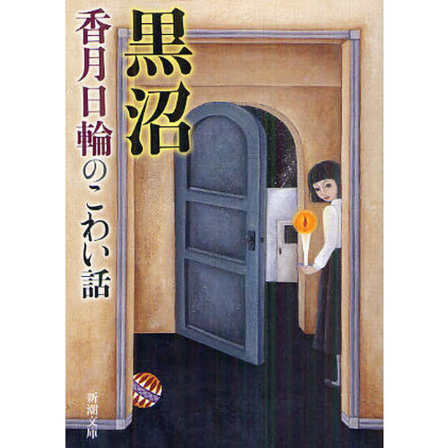 黒沼　香月日輪のこわい話