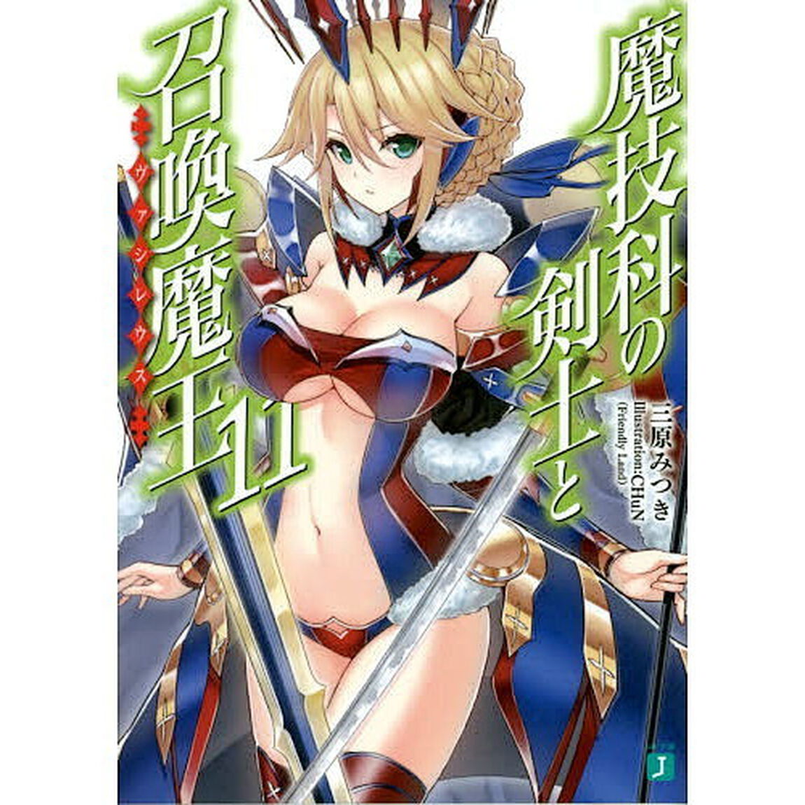 魔技科の剣士と召喚魔王（ヴァシレウス）　１１