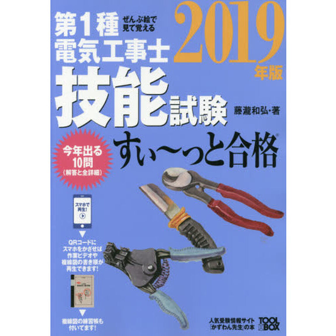 ぜんぶ絵で見て覚える 第1種電気工事士 技能試験すい~っと合格2019年版