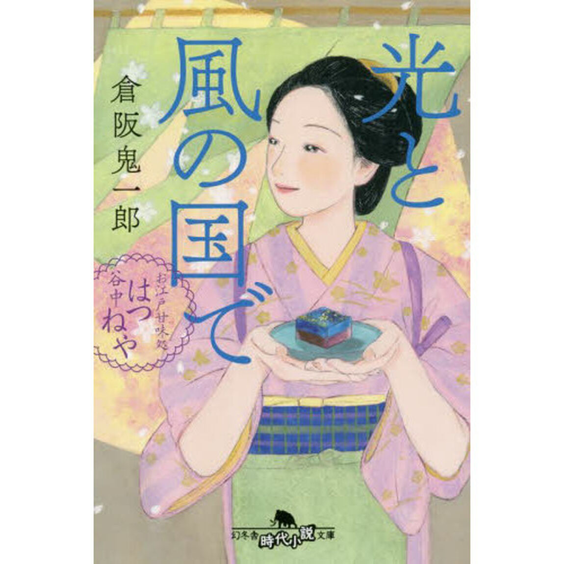光と風の国で