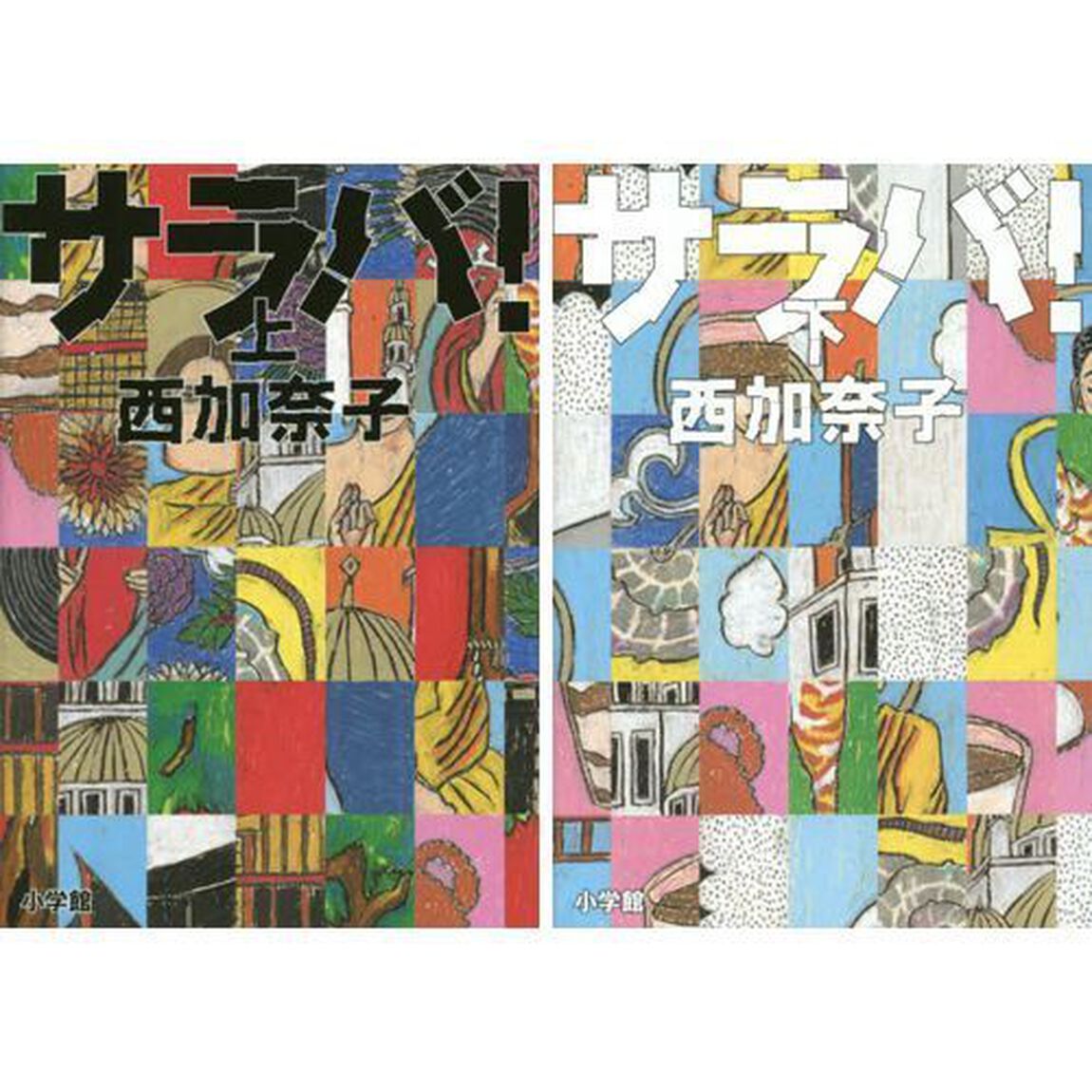 サラバ！　上下巻セット