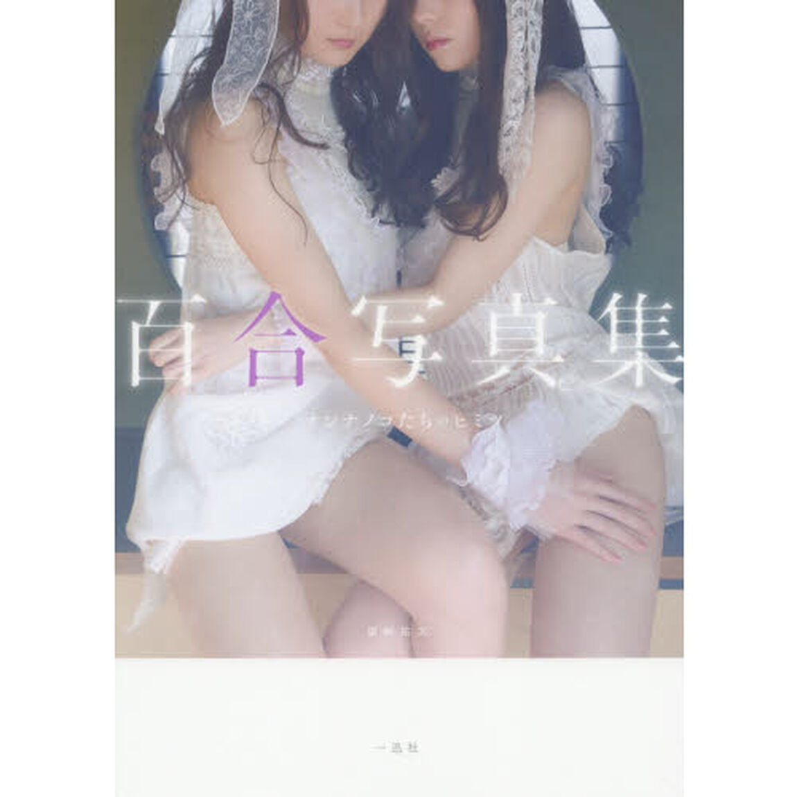 百合写真集　オンナノコたちのヒミツ