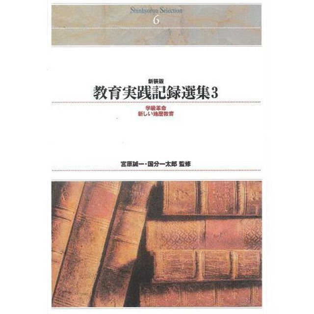 教育実践記録選集　３　新装版　オンデマンド出版
