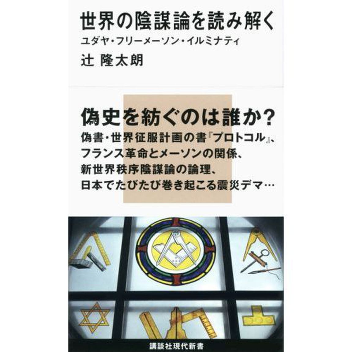 世界の陰謀論を読み解く　ユダヤ・フリーメーソン・イルミナティ