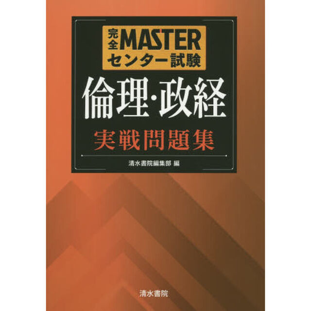 完全ＭＡＳＴＥＲセンター試験倫理・政経実戦問題集